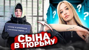 Отправила Сына в ТЮРЬМУ!