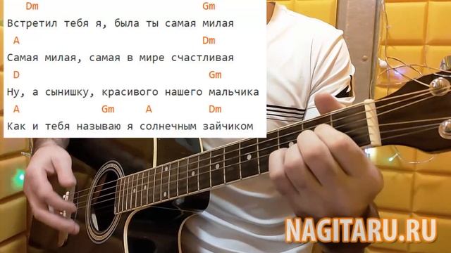 Дворовая, непростая - СОЛНЕЧНЫЙ ЗАЙЧИК. Аккорды в Dm, разбор песни под гитару