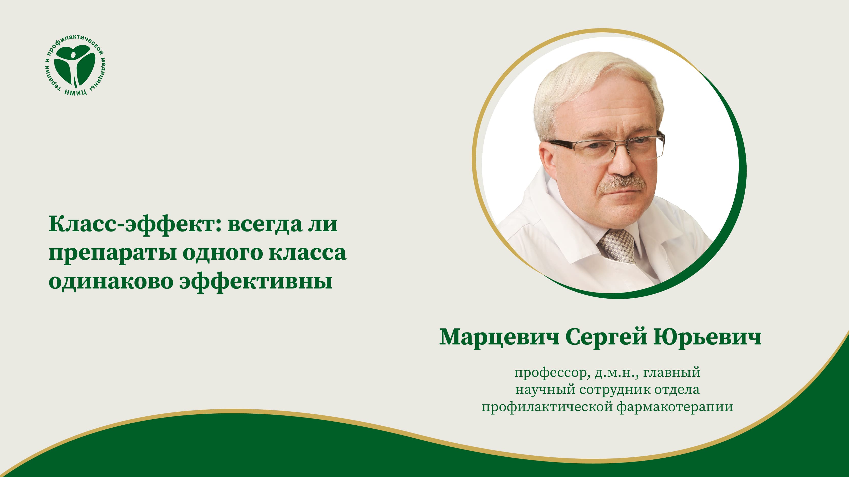 Класс-эффект: всегда ли препараты одного класса одинаково эффективны.