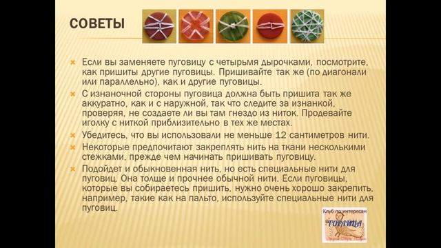 Способы пришивания пуговиц
