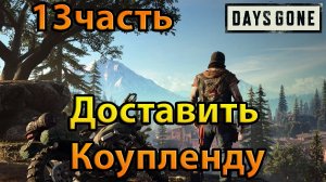 Days Gone (13часть)Доставить Коупленду.mp4