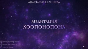 Медитация Хоопонопоно