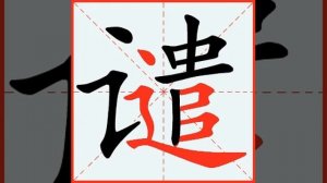 谴 (qiǎn) to censure; reprimand