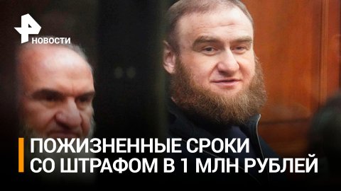 Арашукова и его отца приговорили к пожизненному заключению / РЕН Новости