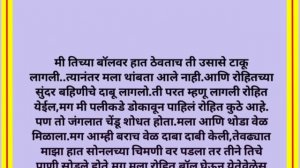 मित्राच्या बहिणीची चावट कथा..Marathi Story|Chavat Marathi Katha|motivational Story|emotional Story|