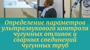 Определение параметров ультразвукового контроля чугунных отливок и сварных соединений чугунных труб