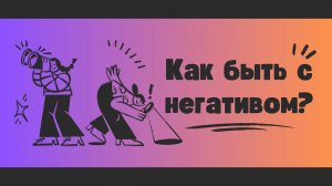 Как противостоять негативу и достигать своих целей?