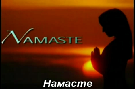 Namaste / Намасте