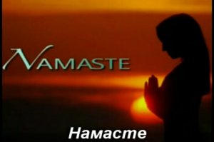 Namaste / Намасте 