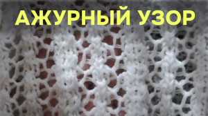 Ажурный узор спицами