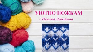 106# Двухцветный узор спицами Цветочные мотивы