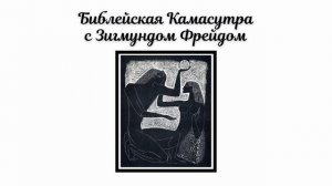 Библейская Камасутра с Зигмундом Фрейдом | Психология духовности | Антон Шугалей