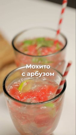 Мохито с арбузом 🍹🍉