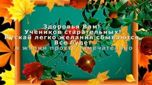 С Днём Учителя!-Музыкальная открытка.