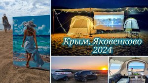 Автопутешествие 2024 #10. Крым. Яковенково - уезжаем!