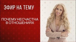 Эфир «почему несчастна в отношениях»