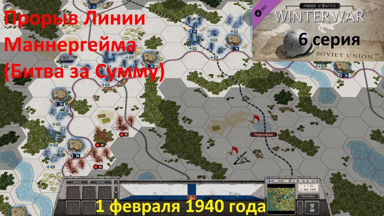 [Order of Battle: Winter War] 6 серия. Прорыв Линии Маннергейма,  1 февраля 1940 года.