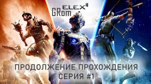 Elex II. Продолжаю прохождение #1