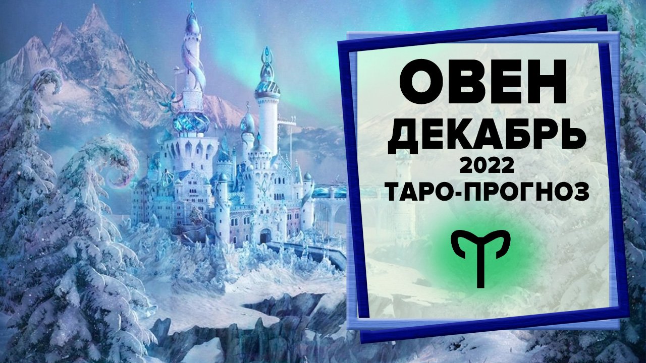 ОВЕН ♈ Декабрь 2022 Таро-прогноз | Таро - Гороскоп на декабрь 2022 для Овна