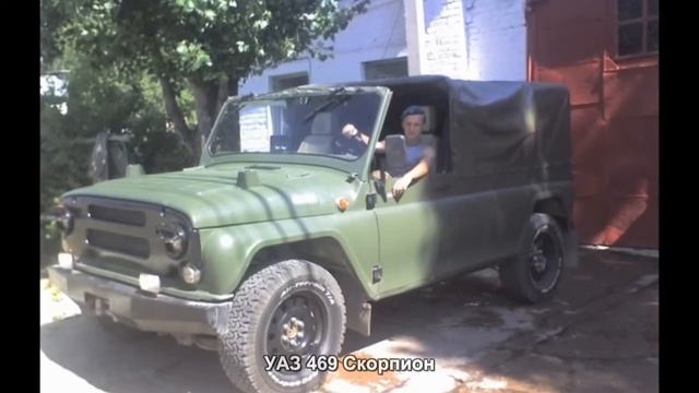 #610. УАЗ 469 Скорпион [Русский тюнинг] смотреть онлайн