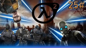 25# Прохождения Half-Life. 2 Это конец!