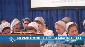 Оркестр - Во имя Господа Христа благодаренье (Пение)