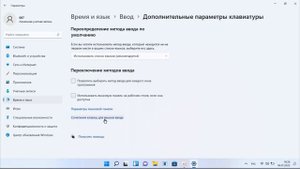 Как изменить клавиши переключения раскладки Windows 11