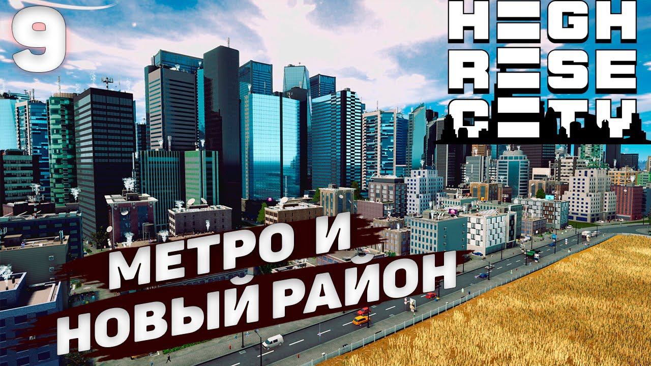 HIGHRISE CITY I Метро и новый район I #9 смотреть онлайн