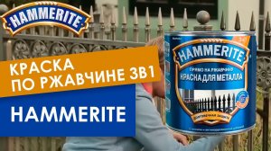 Краска по ржавчине 3в1 Hammerite гладкая