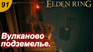 Подземелья Вулканового поместья.#91 ELDEN RING. Прохождение.