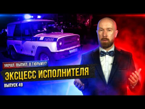 Эксцесс исполнителя. Как не стать жертвой чужого преступления?