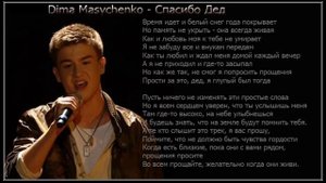 Dima Masychenko - Спасибо дед