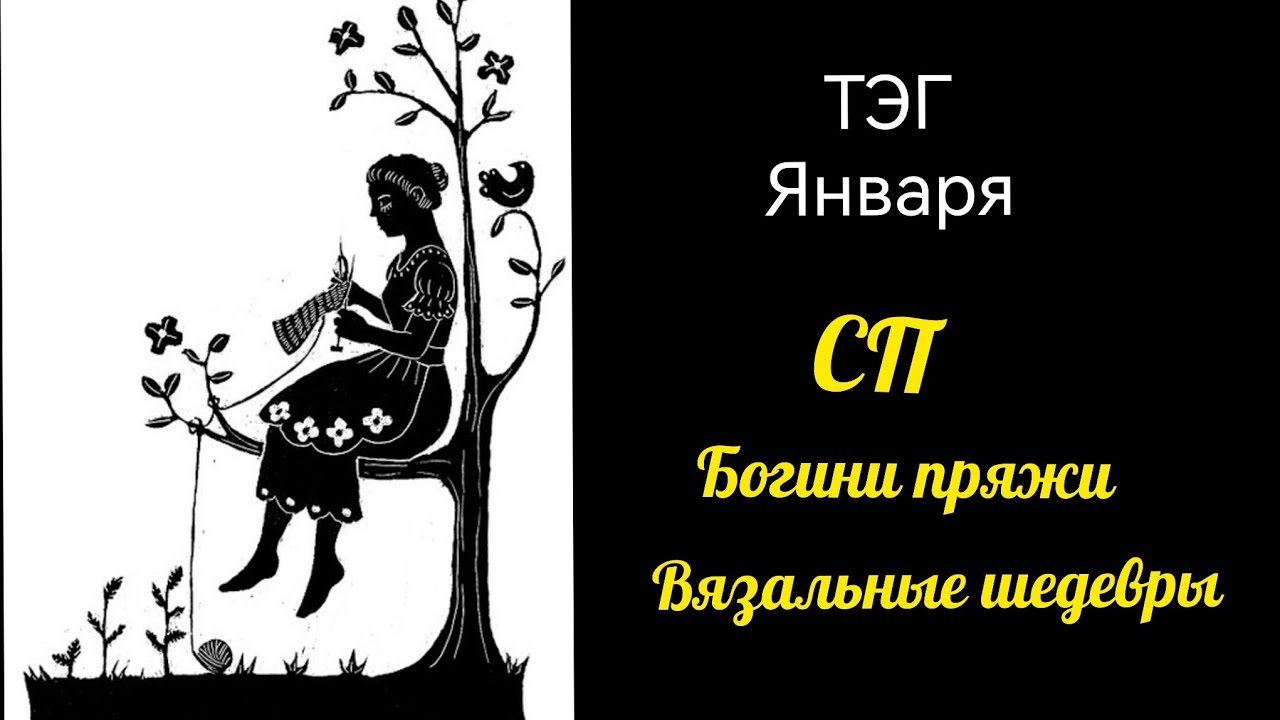 ТЭГ в рамках СП Богини пряжи. Вязальные шедевры.