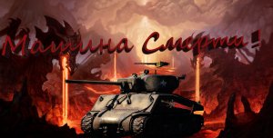 M4A3E2 76 W Jumbo Машина несущая смерть в War thunder cinematic