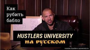 Хастлерс Юниверсити: как рубить бабло от Эндрю Тейта. Hustlers University 2.0 на русском языке