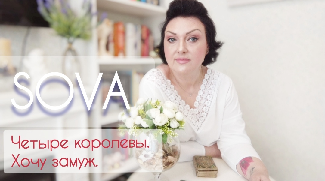 Таро расклад:"Четыре королевы. Хочу замуж "?♥?♂️?????