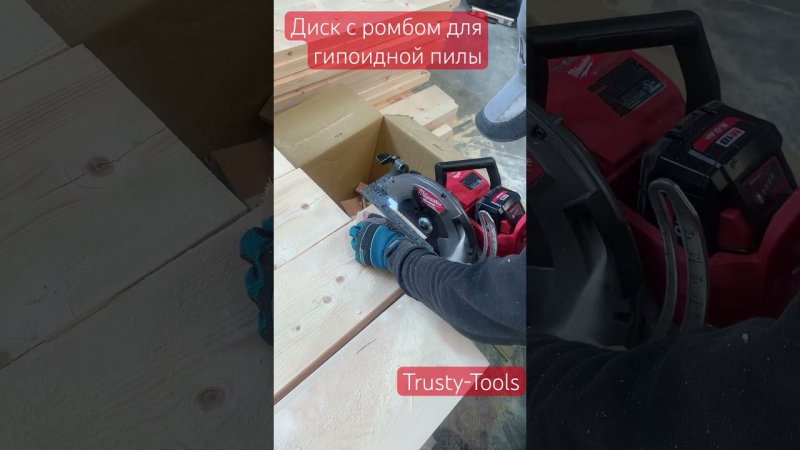 Диск Trusty-Tools с посадкой ромб для гипоидной пилы Milwaukee #tools #constructionequipment #diy