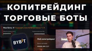 ТОРГОВЫЕ БОТЫ и КОПИТРЕЙДИНГ Сколько ЗАРАБАТЫВАЮ и Что у Меня Сейчас Запущено