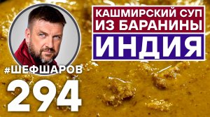 КАШМИРСКИЙ СУП ИЗ БАРАНИНЫ. УНИКАЛЬНЫЙ РЕЦЕПТ НЕВЕРОЯТНО ВКУСНОГО И АРОМАТНОГО СУПА. ИНДИЙСКАЯ КУХНЯ