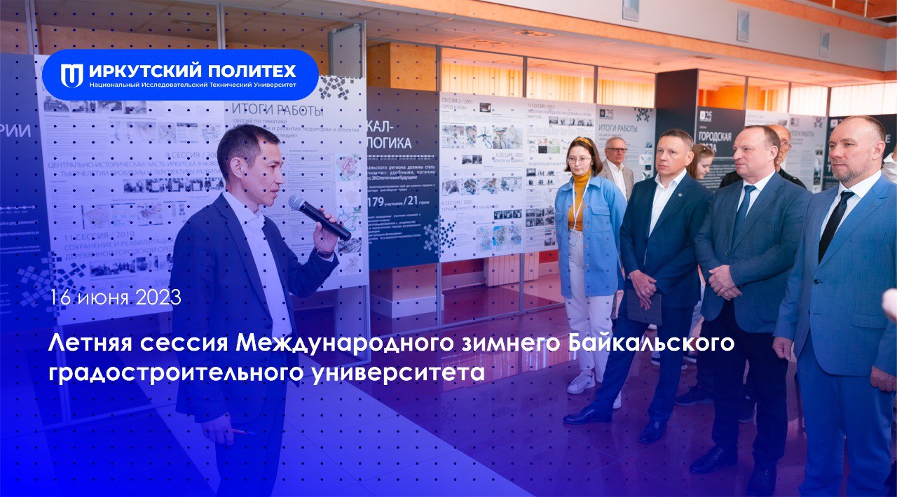 Летняя сессия Международного зимнего Байкальского градостроительного университета – 16.06.2023