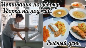 Мотивация на уборку, готовку, стирку. Рыбный день. Готовим вкусно.