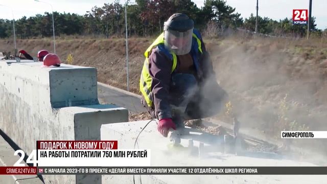 Строительство новой транспортной развязки западного обхода Симферополя завершено на 70%
