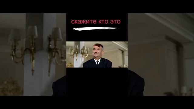 скажите кто это