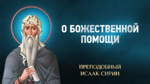 Исаак Сирин — 86 О Божественной помощи — избранное