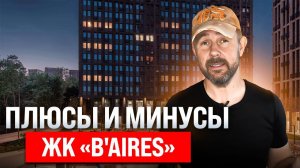 Обзор апартаментов в ЖК «B'aires» глазами строителя. Какие плюсы и минусы есть у жилого комплекса?