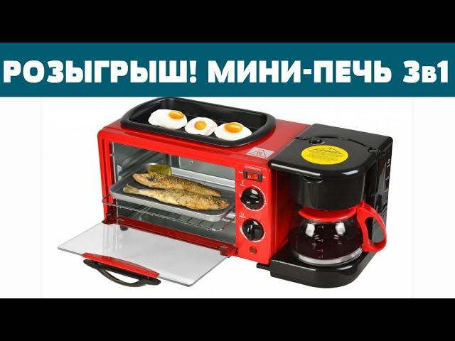 КОНКУРС от GF-ГРИЛЬ ! Подарок МИНИ - ПЕЧЬ 3 в 1