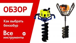 Выбираем бензобур