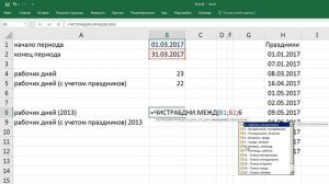 как ... подсчитать количество рабочих дней между двумя датами в EXCEL