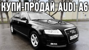 Купи-продай: Audi A6