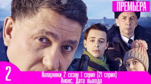 Напарники 2 сезон 1 серия (21 серия)